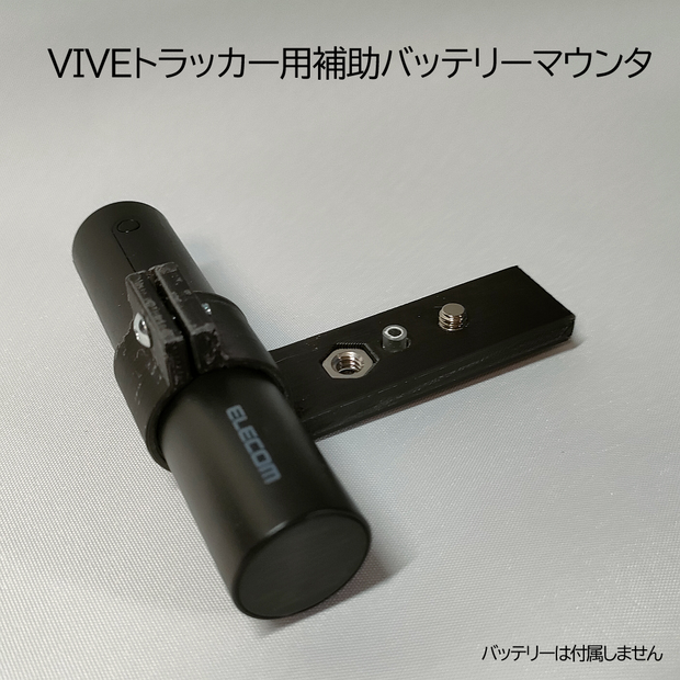 VIVEトラッカー用バッテリーマウンタ　エレコム　DE-M04L用