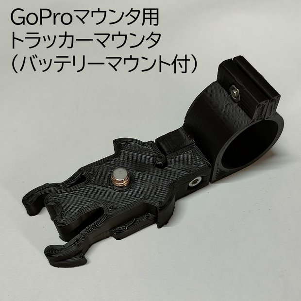 GoProマウンタ用トラッカーマウンタ（バッテリーマウント付）