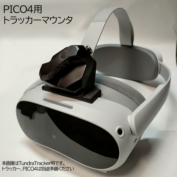 PICO4用　トラッカーマウンタ（貼付タイプ）