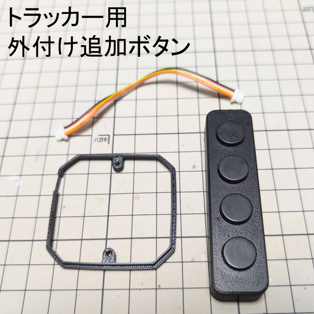 トラッカー用外付け追加ボタン