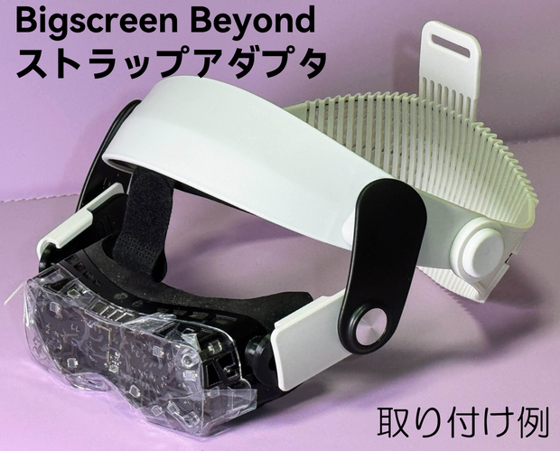 Bigscreen  Beyond　無印/2/2e用　ヘッドストラップアダプタ