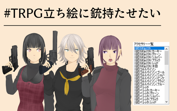 TRPG立ち絵に銃持たせたい