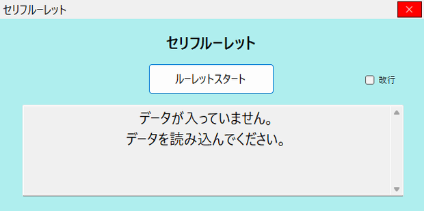 セリフルーレット