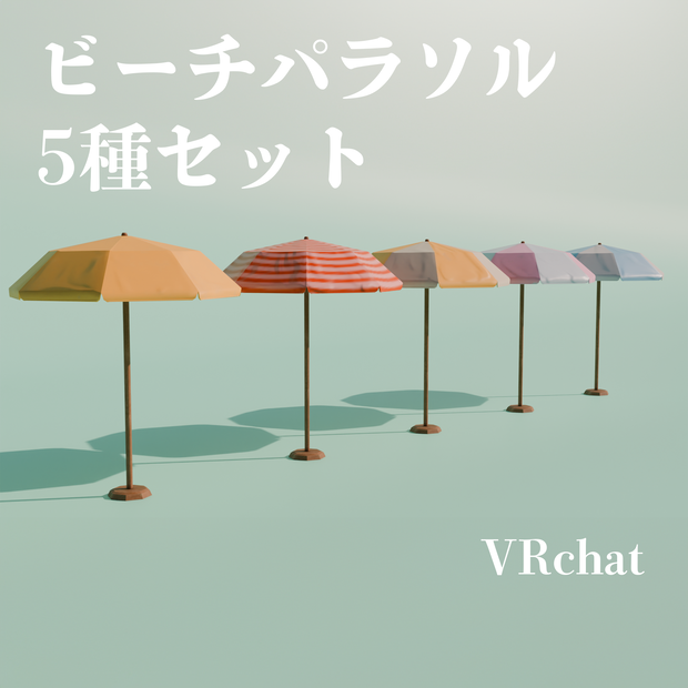 VRChat用ビーチパラソル🌴🧜‍♀️５パターンテクスチャ付き！