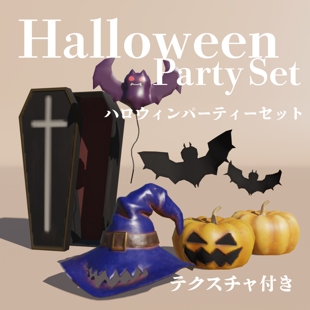  VRChat用 ハロウィンセット
