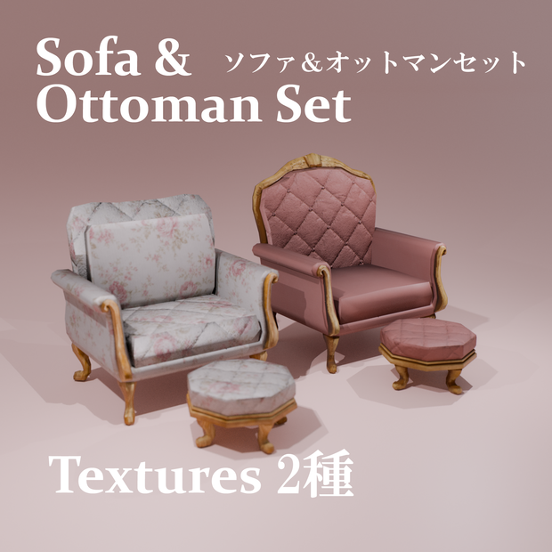 【VRchat】Sofa & Ottoman Set
