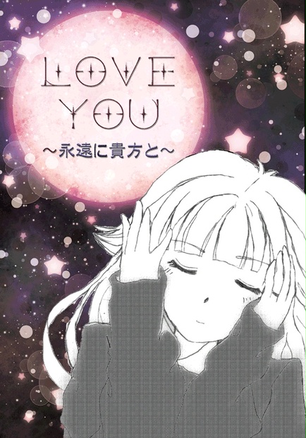 Love You～永遠に貴方と～ Majika514 Booth