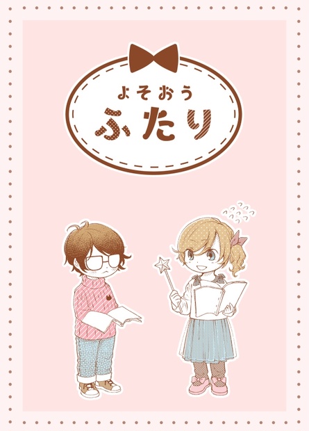 よそおうふたり(THE DRESS UP DUO) 1～4 - みずの ゆめ屋 - BOOTH