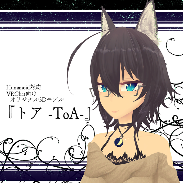 VRChat向けオリジナル3Dモデル『トア -ToA-』