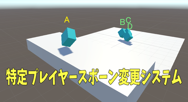 【VRChatUDON】特定プレイヤースポーン変更システム