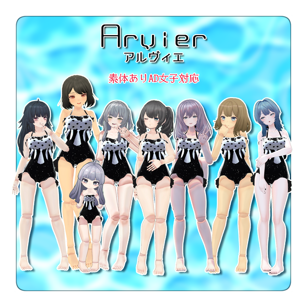 【8アバター対応】アルヴィエ