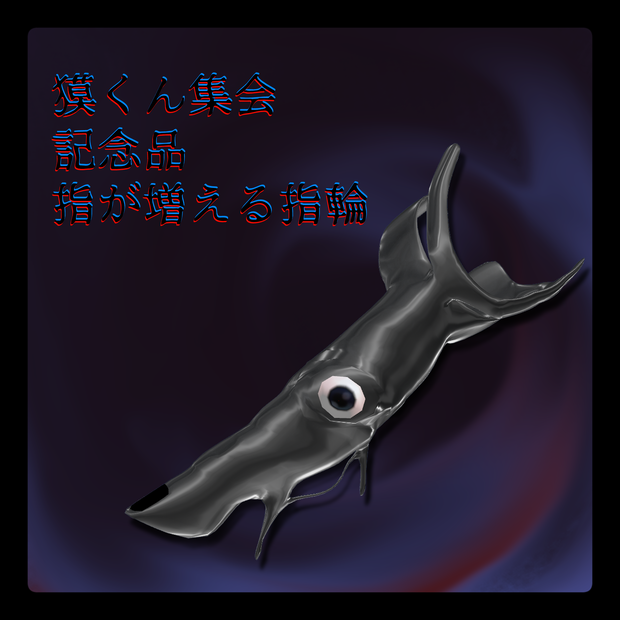 【獏対応】指が増える指輪【獏くん集会記念】