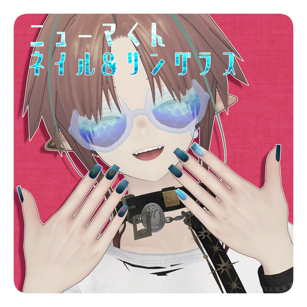 【ニューマくん集会ノベルティ】ネイルチップ＆サングラス