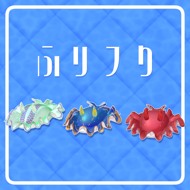 【VRChat向けオリジナル3Dモデル】ふリフり