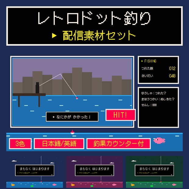 【配信素材】レトロドット釣り 配信画面セット【3色・日英・釣果カウンター付】Retro Fishing Overlay