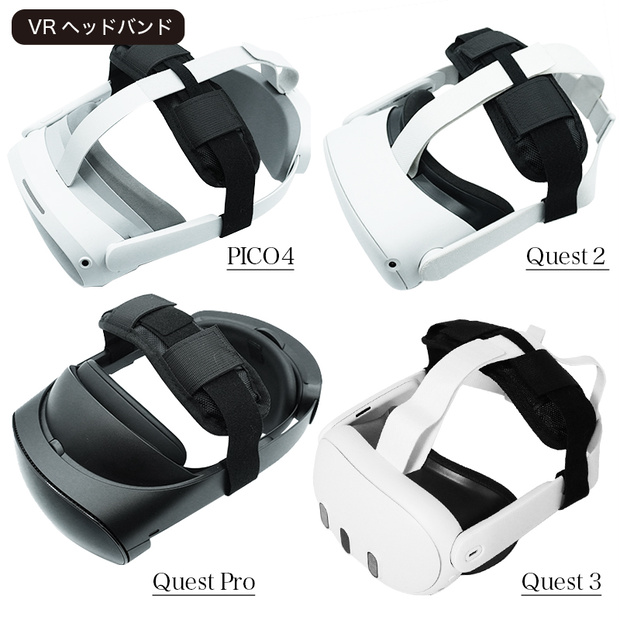 【VR】ヘッドバンド・ヘッドストラップ　Quest2 / PICO4 / PICO4 Ultra/ Quest Pro/ Quest3/Quest3S対応 空間コンピューティング/VRC/VRchatでの長時間利用に最適