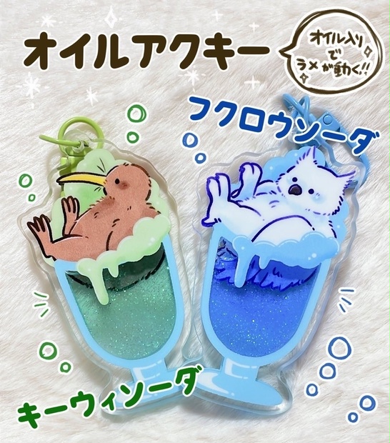 グリッターオイルアクキー - わたげ工房 - BOOTH