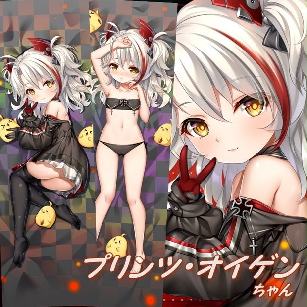 アズールレーン プリンツ・オイゲンちゃん 抱き枕カバー 碧藍航線 アズレン 艦B KAN-SEN 尚萌=幽幽雪猫/Grandia氷 cz13488