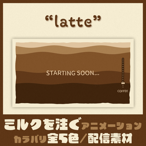 【待機画面+終了画面】落ち着いた色のかわいいループ動画【latteシリーズ 全5色】