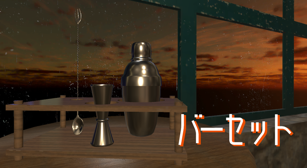 VRChat想定　バーセット