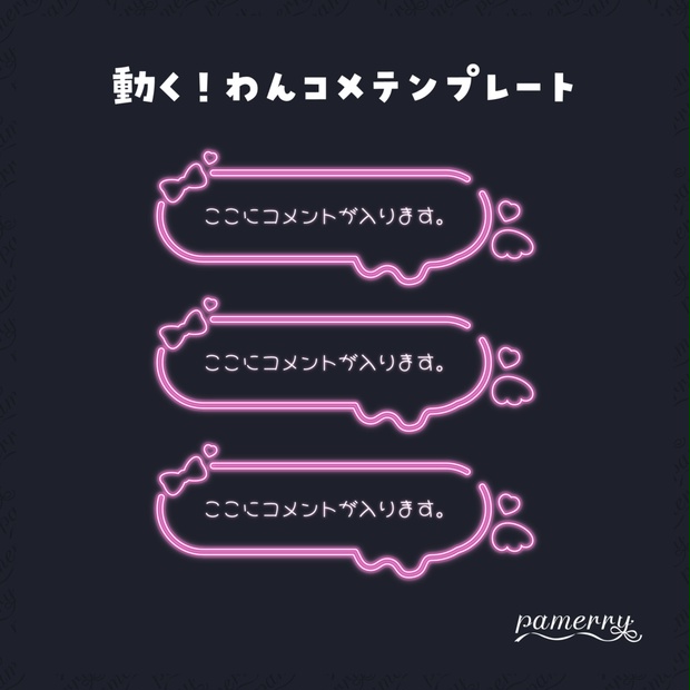わんコメテンプレート】ネオンの可愛いコメント（ピンク）【コメント