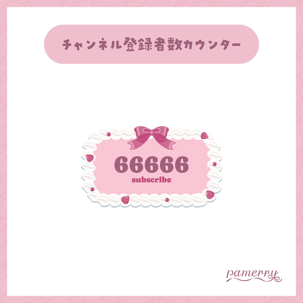 【OBS】苺とホイップクリームのチャンネル登録者数カウンター(全２色)【CSS】