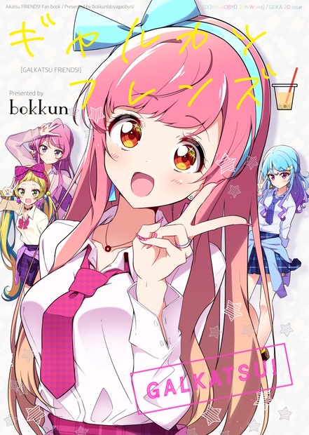 アイカツフレンズ！　ギャルカツフレンズ プレイマット　未開封　あいね　みお みんなみんな アイカツフレンズ! あいね・みお from BEST