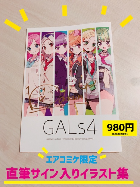 【エアコミケ】通販初出イラスト集『GALs4』（ぼっくん直筆 