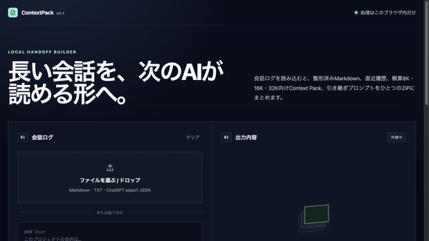 ContextPack｜長いAI会話を次のチャットへ引き継ぐローカル整理ツール