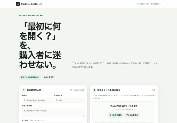 StartHere Builder｜デジタル商品に『最初に読む案内』を付けるローカルツール
