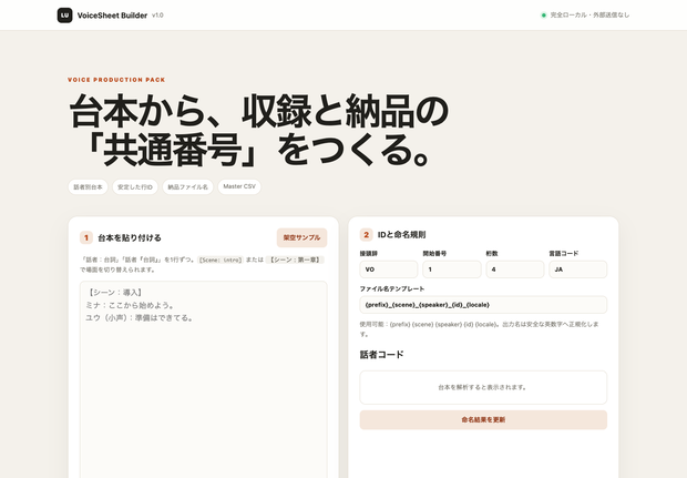 VoiceSheet Builder｜ボイス台本から行ID・出演者別収録シート・納品ファイル名を作るローカルツール