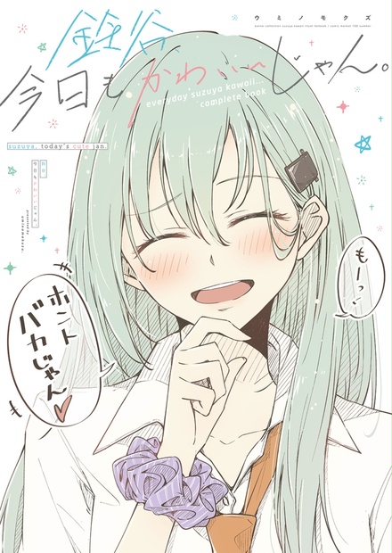 鈴谷、今日もかわいいじゃん。 - everyday suzuya kawaii... complete book -