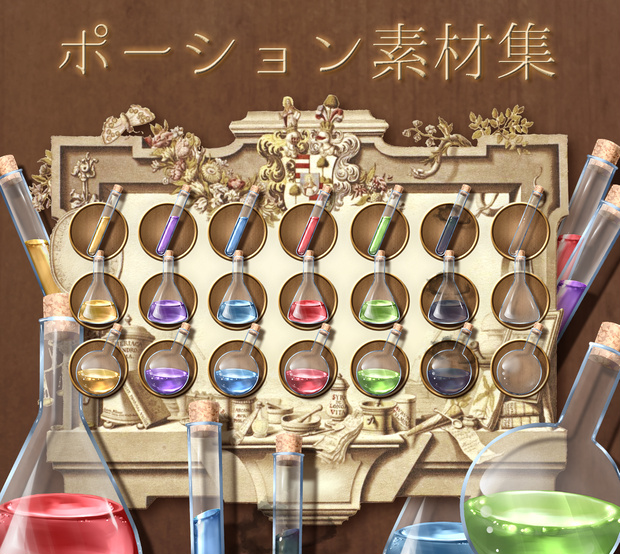 ポーション素材集