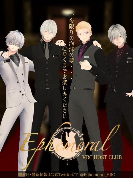 VRホストクラブ「Ephemeral」 ポスター