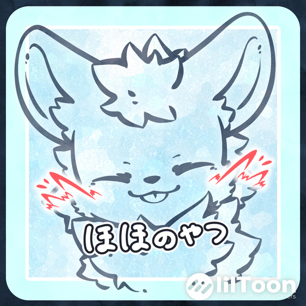 頬のやつ