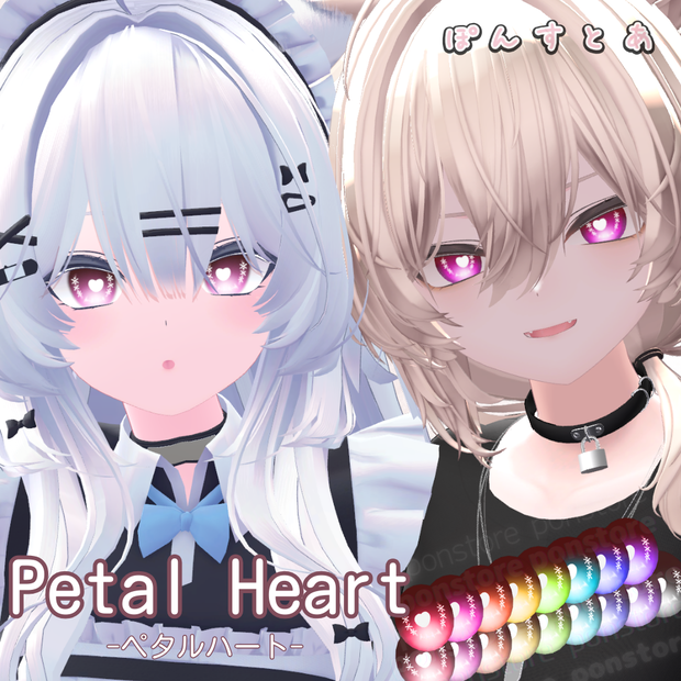 【19アバター対応】Petal Heart -ペタルハート- Eye Texture #ぽんすとあ