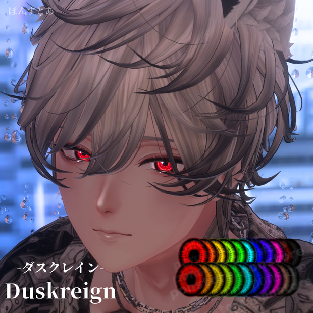 【パキっとEye Texture 17アバター対応】Duskreign -ダスクレイン-  #ぽんすとあ