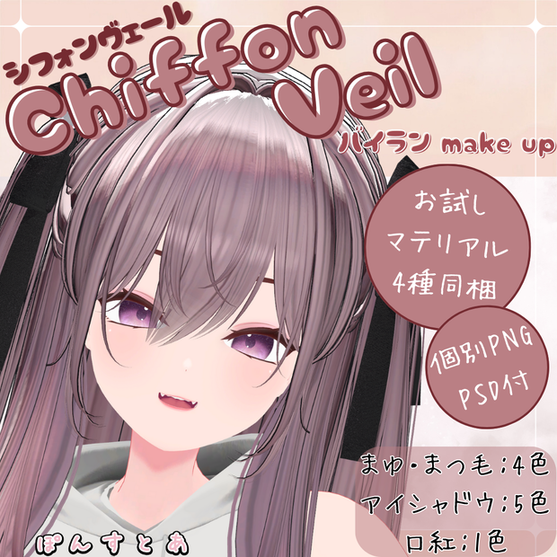 【ふわっと簡単メイク】Chiffon Veil make up【Bairan】#ぽんすとあ