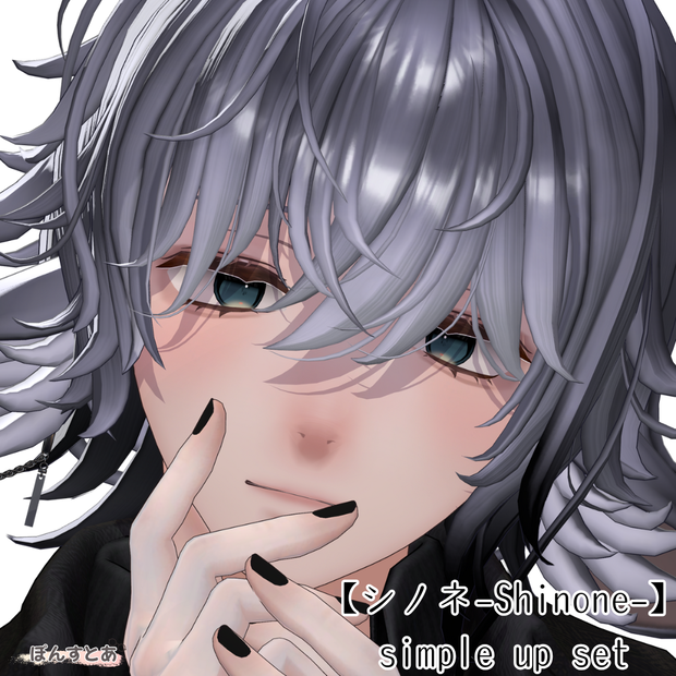 【シノネ -Shinone-】simple makeup set #ぽんすとあ