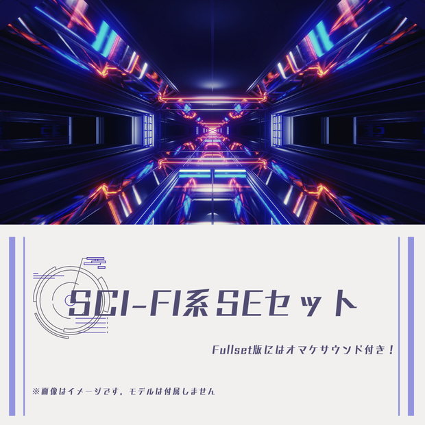 Sci-Fi系SEセット