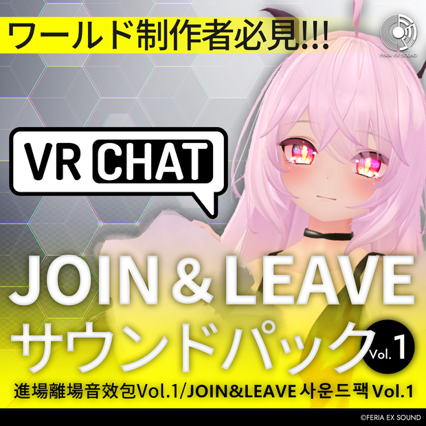 VRC想定 - Join/Leave効果音パック Vol.1
