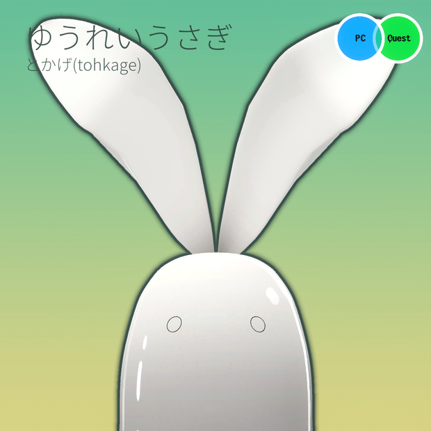 【VRC向け無料アバター】ゆうれいうさぎ【Quest対応】