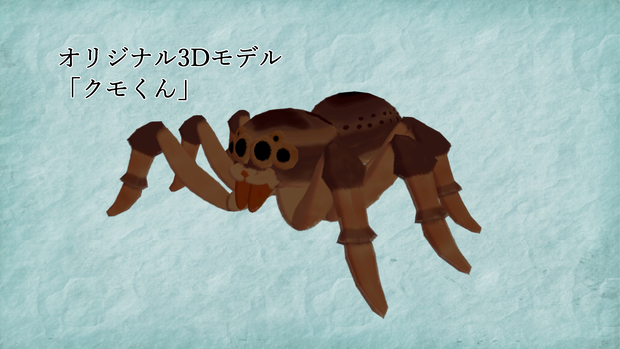 クモくん3Dモデル