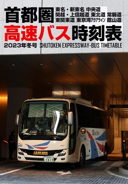 高速バス時刻表 2016年春号〜2020年冬号 71rkGrEn3IL._UF350,350_QL50_.jpg