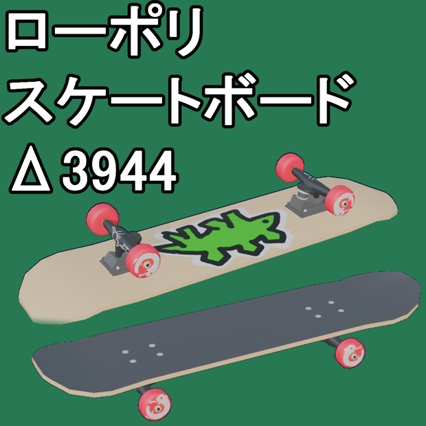 スケートボード（blenderファイル）