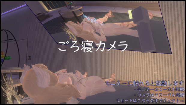 【V睡】【なで】ごろ寝カメラ【ワールドギミック】