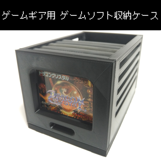 【ゲームギア】 ゲームソフト収納ケース[黒]