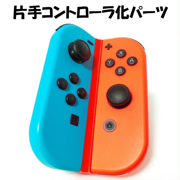 Switch用 片手コントローラ化パーツ[開き型]　各色