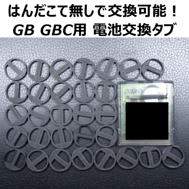 はんだごて無しで交換！ GB,GBC用ボタン電池交換タブ 30個セット