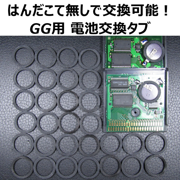 はんだごて無しで交換！ GG用ボタン電池交換タブ 30個セット